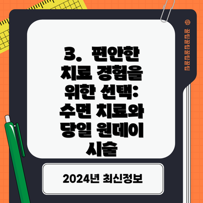 3.  편안한 치료 경험을 위한 선택: 수면 치료와 당일 원데이 시술