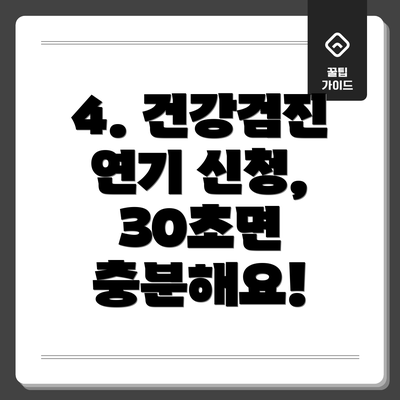 4. 건강검진 연기 신청, 30초면 충분해요!