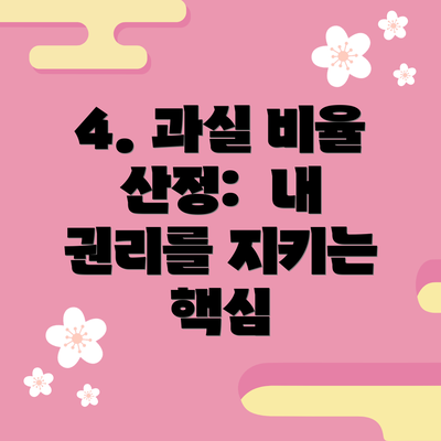 4. 과실 비율 산정:  내 권리를 지키는 핵심