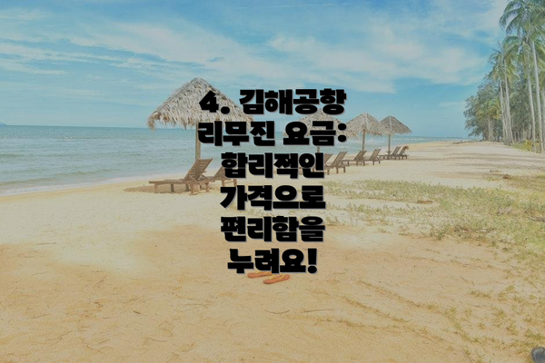 4. 김해공항 리무진 요금:  합리적인 가격으로 편리함을 누려요!