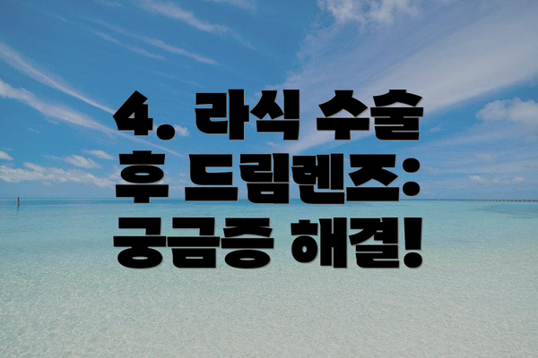 4. 라식 수술 후 드림렌즈: 궁금증 해결!