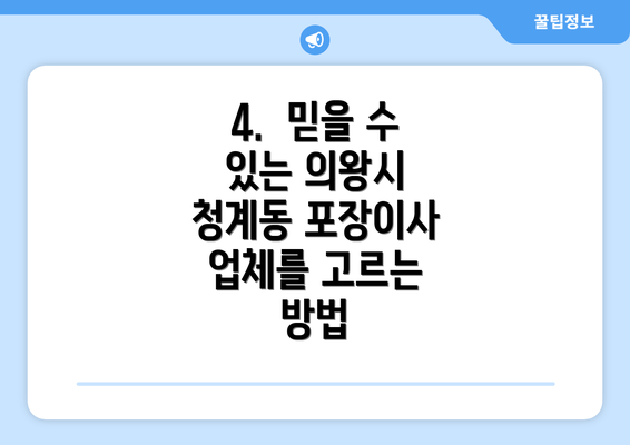 4.  믿을 수 있는 의왕시 청계동 포장이사 업체를 고르는 방법