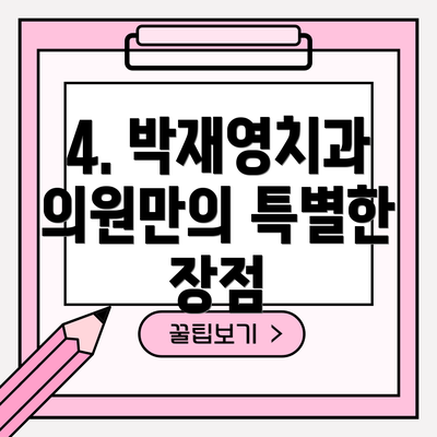 4. 박재영치과의원만의 특별한 장점