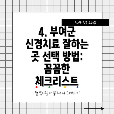 4. 부여군 신경치료 잘하는 곳 선택 방법: 꼼꼼한 체크리스트