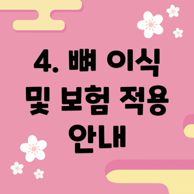 4. 뼈 이식 및 보험 적용 안내
