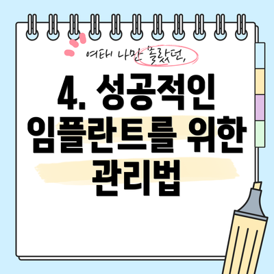 4. 성공적인 임플란트를 위한 관리법