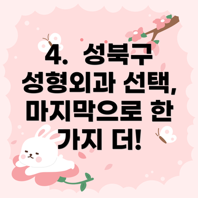 4.  성북구 성형외과 선택,  마지막으로 한 가지 더!