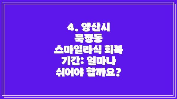 4. 양산시 북정동 스마일라식 회복 기간: 얼마나 쉬어야 할까요?