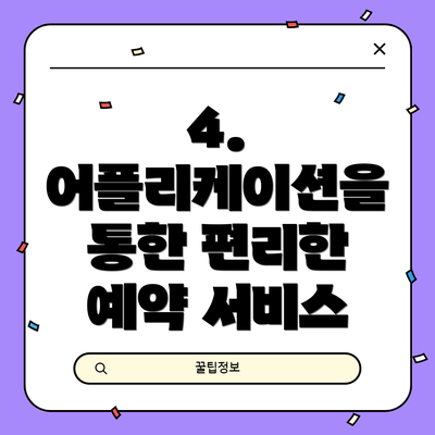 4. 어플리케이션을 통한 편리한 예약 서비스