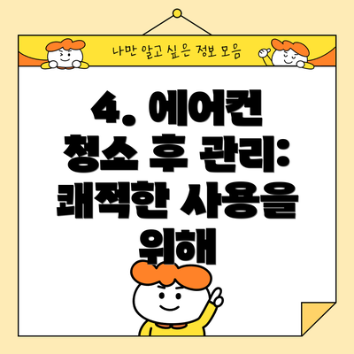 4. 에어컨 청소 후 관리: 쾌적한 사용을 위해