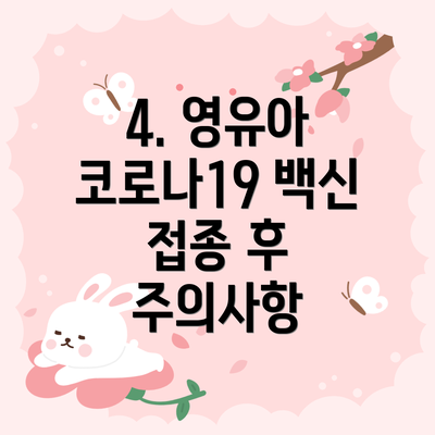 4. 영유아 코로나19 백신 접종 후 주의사항