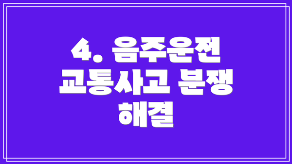 4. 음주운전 교통사고 분쟁 해결