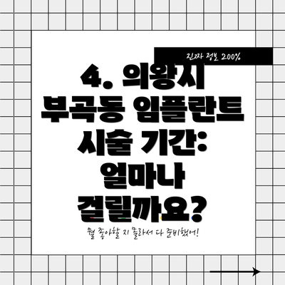 4. 의왕시 부곡동 임플란트 시술 기간: 얼마나 걸릴까요?
