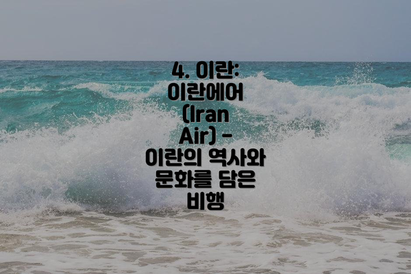 4. 이란: 이란에어 (Iran Air) - 이란의 역사와 문화를 담은 비행