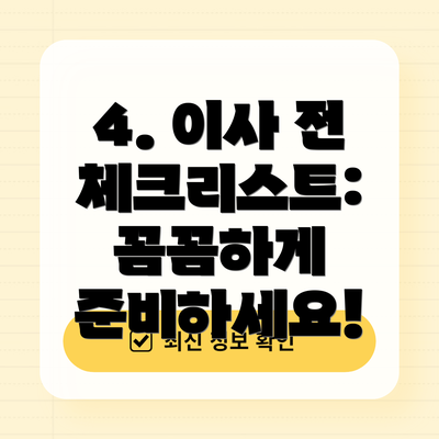 4. 이사 전 체크리스트:  꼼꼼하게 준비하세요!
