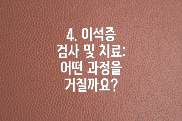4. 이석증 검사 및 치료: 어떤 과정을 거칠까요?
