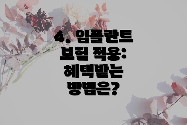 4. 임플란트 보험 적용:  혜택받는 방법은?