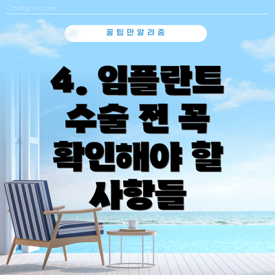 4. 임플란트 수술 전 꼭 확인해야 할 사항들