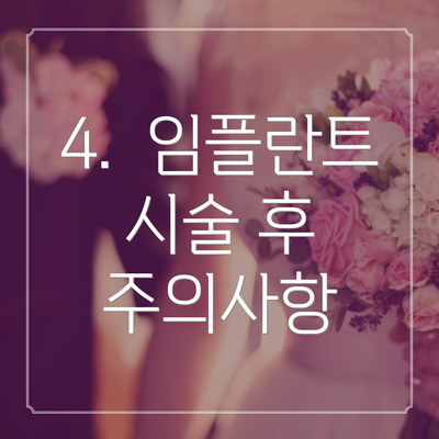 4.  임플란트 시술 후 주의사항