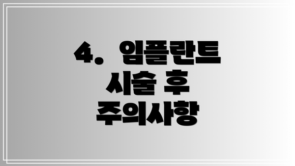 4.  임플란트 시술 후 주의사항
