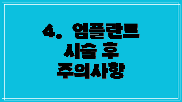 4.  임플란트 시술 후 주의사항
