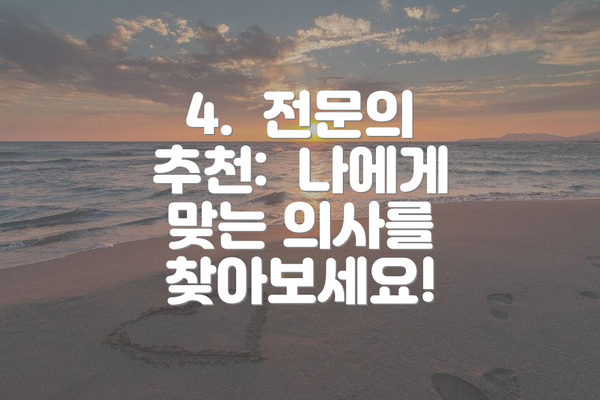 4.  전문의 추천:  나에게 맞는 의사를 찾아보세요!