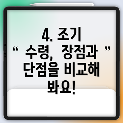 4. 조기 수령,  장점과 단점을 비교해 봐요!