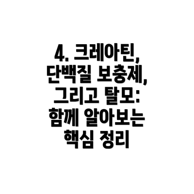 4. 크레아틴, 단백질 보충제, 그리고 탈모:  함께 알아보는 핵심 정리