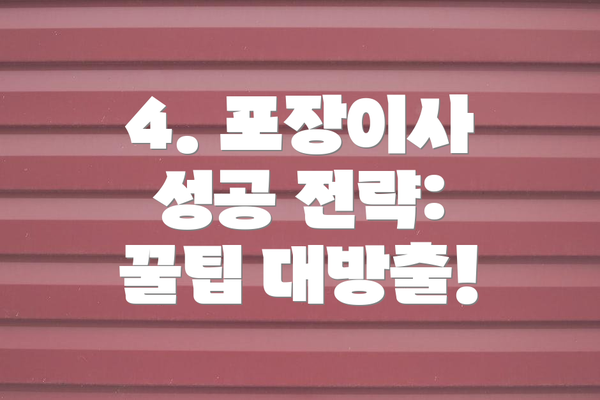 4. 포장이사 성공 전략: 꿀팁 대방출!