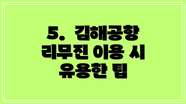 5.  김해공항 리무진 이용 시 유용한 팁