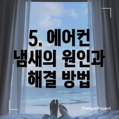 5. 에어컨 냄새의 원인과 해결 방법