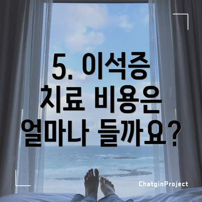 5. 이석증 치료 비용은 얼마나 들까요?