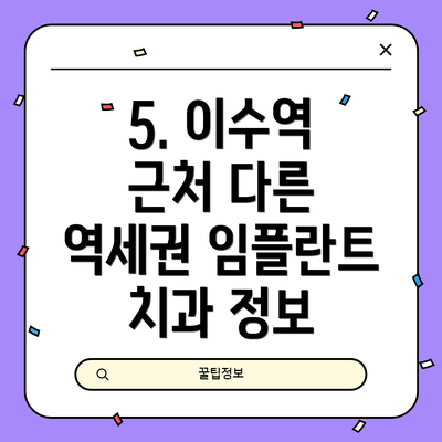 5. 이수역 근처 다른 역세권 임플란트 치과 정보