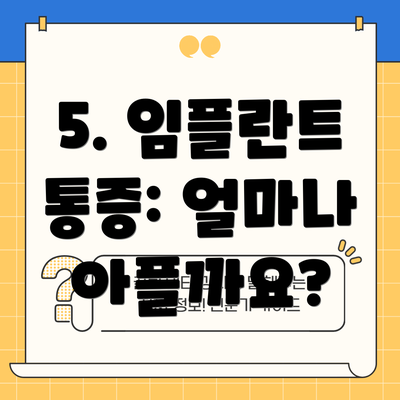 5. 임플란트 통증: 얼마나 아플까요?