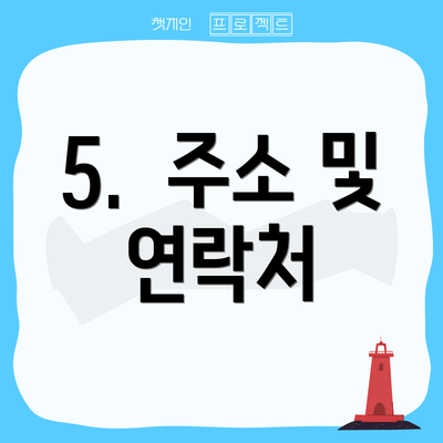 5.  주소 및 연락처
