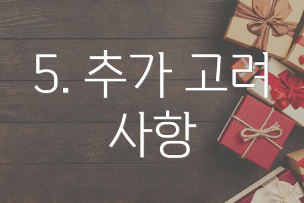 5. 추가 고려 사항