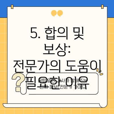 5. 합의 및 보상:  전문가의 도움이 필요한 이유