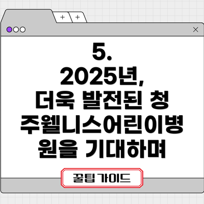 5. 2025년, 더욱 발전된 청주웰니스어린이병원을 기대하며