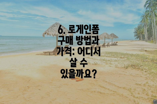 6. 로게인폼 구매 방법과 가격: 어디서 살 수 있을까요?
