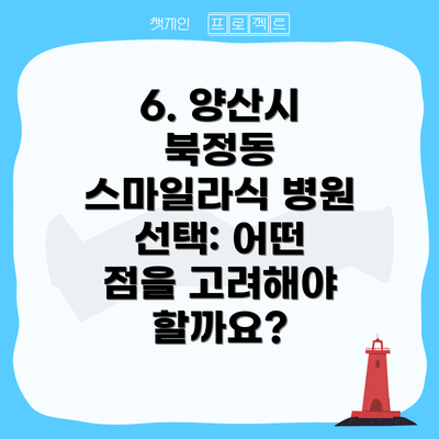 6. 양산시 북정동 스마일라식 병원 선택: 어떤 점을 고려해야 할까요?