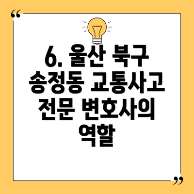 6. 울산 북구 송정동 교통사고 전문 변호사의 역할