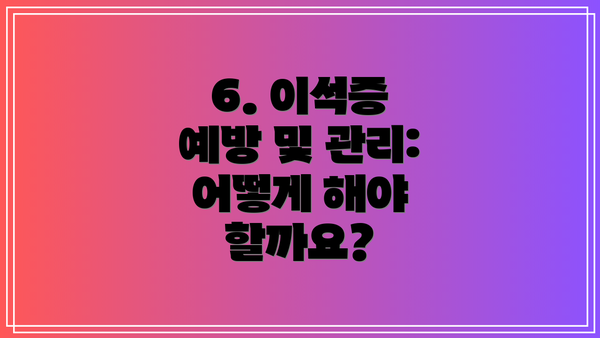 6. 이석증 예방 및 관리: 어떻게 해야 할까요?