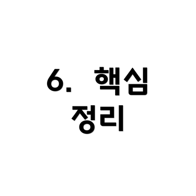 6.  핵심 정리