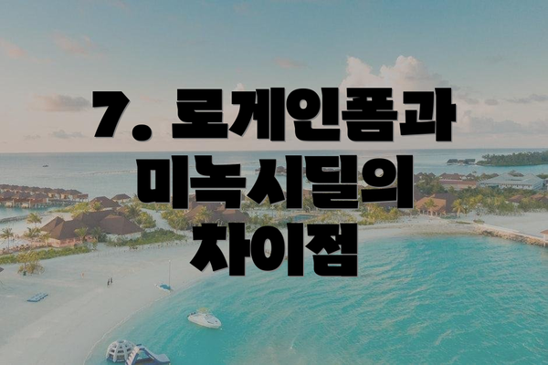 7. 로게인폼과 미녹시딜의 차이점