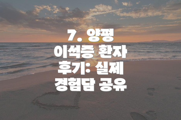 7. 양평 이석증 환자 후기: 실제 경험담 공유