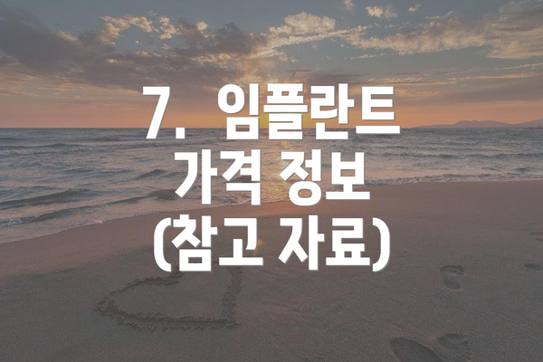 7.  임플란트 가격 정보 (참고 자료)