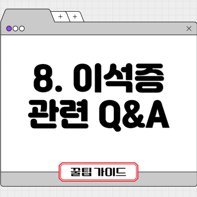 8. 이석증 관련 Q&A