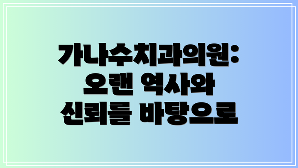 가나수치과의원: 오랜 역사와 신뢰를 바탕으로