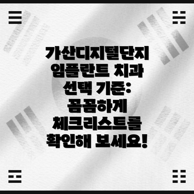 가산디지털단지 임플란트 치과 선택 기준: 꼼꼼하게 체크리스트를 확인해 보세요!