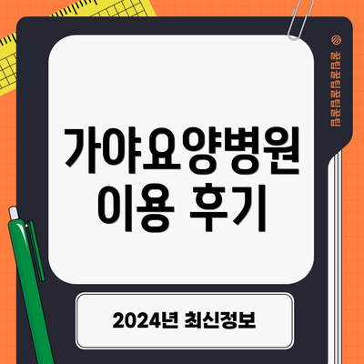 가야요양병원 이용 후기